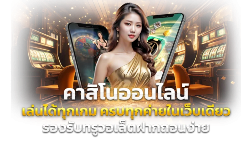 PGCASH ทางเลือกใหม่แห่งการเดิมพันออนไลน์ที่ครบวงจร